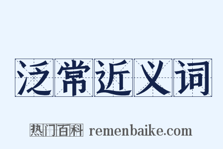 泛常近义词是什么意思的图片
